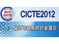 2012中国国际指挥调度暨军民结合技术装备展览会