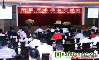 东盟技术标准研讨会在南宁召开
