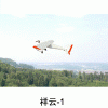 祥云-1固定翼飞机