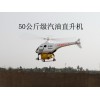 50公斤级汽油直升机