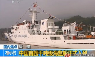 中国首艘千吨级海监船“中国海监8002”入列 将用于东海维权执法