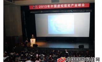 2013年中国虚拟现实产业峰会在北影圆满举行