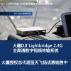 DJI 大疆2.4G全高清数字图传