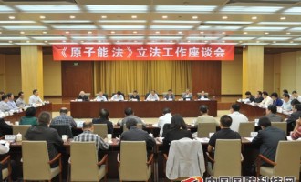 《原子能法》立法工作座谈会在京召开