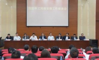 国防科工局召开核安保工作座谈会