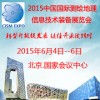 2015中国国际测绘地理信息技术装备展即将在京召开