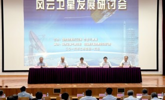 风云卫星发展研讨会在京召开