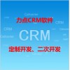 嘉善CRM系统单机版|力点CRM系统定制开发
