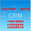 晋江免费CRM系统|crm系统包括哪些功能