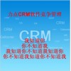诸城CRM客户管理软件|力点CRM管理软件竞争管理