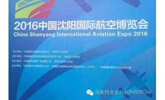 恩斯特龙直升机品牌闪耀“2016中国沈阳国际航空博览会”