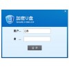 华创SmartU移动存储介质管理系统