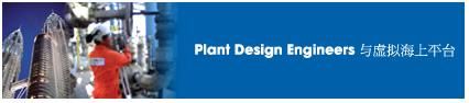 Plant Design Engineers 与虚拟海上平台
